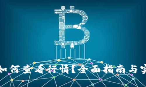 TP钱包如何查看行情?全面指南与实用技巧