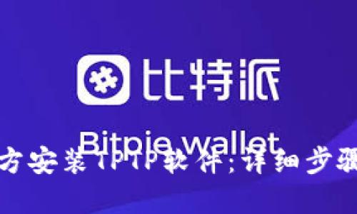 如何官方安装TPTP软件:详细步骤与指南