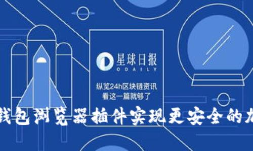 如何使用TP钱包浏览器插件实现更安全的加密货币管理
