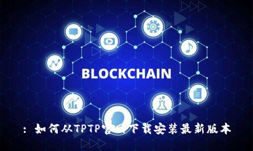 : 如何从TPTP官网下载安装最新版本