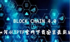 : 如何从TPTP官网下载安装