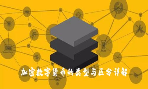 加密数字货币的类型与区分详解