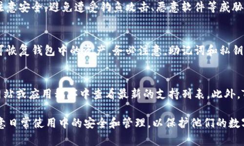   TP钱包为什么金额不动？ / 

 guanjianci TP钱包, 钱包金额, 加密货币, 数字资产, 钱包问题 /guanjianci 

在如今数字货币日益普及的时代，TP钱包作为一种数字资产管理工具，受到越来越多用户的青睐。然而，一些用户在使用TP钱包时，会遇到金额不动的情况，导致个人资产无法正常使用，这对于投资及交易带来了不便。在本文中，我们将详细探讨TP钱包金额不动的原因、解决方法以及对用户的建议，帮助用户更好地利用TP钱包管理他们的数字资产。

一、TP钱包金额不动的常见原因

TP钱包金额不动的原因可以归结为以下几个方面：

h41. 网络拥堵/h4
当区块链网络发生拥堵时，用户的交易可能需要等待更长的时间才能确认。在比特币、以太坊等主流区块链网络中，交易会被打包进区块中，如果区块的处理速度跟不上交易的提交速度，就会出现交易积压的现象。这种情况下，用户在TP钱包中看到的金额并不会实时更新，导致看似金额不动。

h42. 交易费用设置过低/h4
在进行数字货币交易时，用户通常需要支付一定的交易费用作为矿工的奖励。如果用户在设置交易时选择了过低的交易费用，矿工可能会优先处理更高费用的交易，这导致低费用交易的确认时间延长，从而造成TP钱包金额不动的现象。

h43. TP钱包版本过旧/h4
TP钱包的功能和性能会随着版本的更新而改进。如果用户使用的是旧版本的TP钱包，可能会遇到兼容性或功能问题，导致在进行交易时金额不更新。因此，保持应用程序的更新是保证数字资产能顺利转移的重要步骤。

h44. 钱包地址错误/h4
在进行转账时，用户可能因为输入错误的地址而导致交易失败。TP钱包会在确认交易前检查地址的有效性，但一旦确认了错误的接收地址，用户所发送的数字资产将无法退回，尽管该金额在TP钱包中显示为已发送，但实际上并没有到达目标地址。

h45. 设备或程序的错误/h4
有时，用户的设备或浏览器可能存在故障，导致TP钱包的显示不准确。程序的错误可能影响金额的更新和显示，这也是用户在使用TP钱包时可能发生的情况之一。

二、解决TP钱包金额不动的方法

若用户在使用TP钱包时遇到金额不动的问题，可以尝试以下几种解决措施：

h41. 等待网络确认/h4
如果是由于网络拥堵导致的钱包金额不动，用户可以耐心等待，通常在网络恢复正常后，交易会被确认，金额会自动更新。用户可以通过区块链浏览器检查交易是否已被确认，以获得最新的进展。

h42. 提高交易费用/h4
在进行交易时，建议用户设定合理的交易费用。可以参考当前交易市场的平均费用水平，以确保交易能够顺利快速地确认。如果在首次设置后发现确认时间过长，可以尝试取消未确认的交易并重新设置更高的费用。

h43. 更新TP钱包版本/h4
确保使用的TP钱包是最新版，这是解决各种潜在问题的基础。定期检查应用商店或官方网站，下载最新版本的TP钱包，确保可以获得新功能和修复补丁。

h44. 仔细检查接收地址/h4
在进行转账时务必确认接收地址的准确性。可以通过复制粘贴或者再次确认来避免输入错误。如果出现地址错误的情况，验证并重新发送至正确地址是解决问题的唯一方法。

h45. 重启设备或应用程序/h4
如果TP钱包的数据显示不准确，可以尝试重启应用程序或设备。有时，简单的重启就能够解决一些临时性的问题。

三、用户在使用TP钱包时的注意事项

为了更好地管理和使用TP钱包，用户应注意以下几点：

h41. 定期备份/h4
用户应定期备份TP钱包，包括私钥和助记词。定期备份可以有效防止因设备丢失、损坏等原因导致的资产损失。如果用户的设备丢失但备份文件完好无损，仍然可以通过备份文件恢复TP钱包中的资产。

h42. 使用强密码/h4
为TP钱包设置强密码，并定期更换，增强的安全性能够有效降低被黑客攻击的风险。强密码应包含数字、字母及特殊字符，而且最好保持一定的长度，避免使用个人信息作为密码。

h43. 关注官方消息/h4
用户需关注TP钱包的官方消息渠道，以便获取最新的安全更新、功能介绍以及使用建议。通过官方渠道了解到相关信息，可以及时作出反应，避免由于版本过旧或缺乏安全更新而引发的不必要问题。

h44. 谨慎选择交易时机/h4
在选择进行交易的时间点时，用户需要关注市场行情和区块链网络的状态。如果选在网络拥堵或交易量高峰时段进行交易，容易影响交易速度和确认时间，从而引发金额不动的问题。

h45. 参与社区讨论/h4
参与TP钱包的用户社区，可以获得更多使用经验和问题解决方案。通过与其他用户的交流，可以了解到一些实用的方法，增强自身的操作技巧和对TP钱包的理解。

四、可能相关的问题解答

h4问题一：如何查找TP钱包的交易记录？/h4
用户在TP钱包中可以方便地查找自己的交易记录。通常在钱包应用中，用户可以找到“交易记录”或“历史交易”选项，点击进入后，可以看到自己所有的交易详情，包括交易金额、时间、状态等。此外，用户还可以通过区块链浏览器输入自己的钱包地址，实时查看自己的交易历史。这些记录会显示出交易的确认情况及当前余额，确保用户对自己的资金流动有清晰的了解。

h4问题二：TP钱包可靠吗？/h4
TP钱包的安全性和可靠性取决于用户的使用习惯和钱包本身的设计。TP钱包采用主流的加密技术来保护用户资产，理论上是安全的。但用户在使用过程中也要注意安全，避免遭受钓鱼攻击、恶意软件等威胁。同时，建议用户定期更新应用，将私钥保存在安全的地方，并开启二次验证等额外的安全措施，以增强钱包的保护。

h4问题三：如何恢复TP钱包的资产？/h4
如用户忘记了TP钱包的密码或未能找到设备，可以通过助记词或私钥恢复资产。用户需要在TP钱包的恢复选项中输入助记词或导入私钥，在确认身份无误后即可恢复钱包中的资产。务必注意，助记词和私钥是恢复钱包的唯一依据，切勿泄露给他人，防止资产盗取。

h4问题四：TP钱包支持哪些加密货币？/h4
TP钱包支持多种主流的加密货币，如比特币（BTC）、以太坊（ETH）、波场（TRC）等。而具体支持的货币可能会随着版本更新而有所变化，用户可以在TP钱包的官方网站或应用程序中查看最新的支持列表。此外，TP钱包也常常增加新兴的数字资产，给予用户更多选择的空间。

综上所述，用户在使用TP钱包时如果遇到金额不动的情况，可以从多方面进行排查，通过耐心等待、调整交易费用以及更新应用等方式来解决。此外，用户还应注意日常使用中的安全和管理，以保护他们的数字资产。希望本文能够帮助用户更好地理解和使用TP钱包，让他们的数字资产管理更加顺利。
