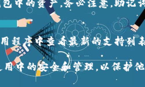   TP钱包为什么金额不动？ / 

 guanjianci TP钱包, 钱包金额, 加密货币, 数字资产, 钱包问题 /guanjianci 

在如今数字货币日益普及的时代，TP钱包作为一种数字资产管理工具，受到越来越多用户的青睐。然而，一些用户在使用TP钱包时，会遇到金额不动的情况，导致个人资产无法正常使用，这对于投资及交易带来了不便。在本文中，我们将详细探讨TP钱包金额不动的原因、解决方法以及对用户的建议，帮助用户更好地利用TP钱包管理他们的数字资产。

一、TP钱包金额不动的常见原因

TP钱包金额不动的原因可以归结为以下几个方面：

h41. 网络拥堵/h4
当区块链网络发生拥堵时，用户的交易可能需要等待更长的时间才能确认。在比特币、以太坊等主流区块链网络中，交易会被打包进区块中，如果区块的处理速度跟不上交易的提交速度，就会出现交易积压的现象。这种情况下，用户在TP钱包中看到的金额并不会实时更新，导致看似金额不动。

h42. 交易费用设置过低/h4
在进行数字货币交易时，用户通常需要支付一定的交易费用作为矿工的奖励。如果用户在设置交易时选择了过低的交易费用，矿工可能会优先处理更高费用的交易，这导致低费用交易的确认时间延长，从而造成TP钱包金额不动的现象。

h43. TP钱包版本过旧/h4
TP钱包的功能和性能会随着版本的更新而改进。如果用户使用的是旧版本的TP钱包，可能会遇到兼容性或功能问题，导致在进行交易时金额不更新。因此，保持应用程序的更新是保证数字资产能顺利转移的重要步骤。

h44. 钱包地址错误/h4
在进行转账时，用户可能因为输入错误的地址而导致交易失败。TP钱包会在确认交易前检查地址的有效性，但一旦确认了错误的接收地址，用户所发送的数字资产将无法退回，尽管该金额在TP钱包中显示为已发送，但实际上并没有到达目标地址。

h45. 设备或程序的错误/h4
有时，用户的设备或浏览器可能存在故障，导致TP钱包的显示不准确。程序的错误可能影响金额的更新和显示，这也是用户在使用TP钱包时可能发生的情况之一。

二、解决TP钱包金额不动的方法

若用户在使用TP钱包时遇到金额不动的问题，可以尝试以下几种解决措施：

h41. 等待网络确认/h4
如果是由于网络拥堵导致的钱包金额不动，用户可以耐心等待，通常在网络恢复正常后，交易会被确认，金额会自动更新。用户可以通过区块链浏览器检查交易是否已被确认，以获得最新的进展。

h42. 提高交易费用/h4
在进行交易时，建议用户设定合理的交易费用。可以参考当前交易市场的平均费用水平，以确保交易能够顺利快速地确认。如果在首次设置后发现确认时间过长，可以尝试取消未确认的交易并重新设置更高的费用。

h43. 更新TP钱包版本/h4
确保使用的TP钱包是最新版，这是解决各种潜在问题的基础。定期检查应用商店或官方网站，下载最新版本的TP钱包，确保可以获得新功能和修复补丁。

h44. 仔细检查接收地址/h4
在进行转账时务必确认接收地址的准确性。可以通过复制粘贴或者再次确认来避免输入错误。如果出现地址错误的情况，验证并重新发送至正确地址是解决问题的唯一方法。

h45. 重启设备或应用程序/h4
如果TP钱包的数据显示不准确，可以尝试重启应用程序或设备。有时，简单的重启就能够解决一些临时性的问题。

三、用户在使用TP钱包时的注意事项

为了更好地管理和使用TP钱包，用户应注意以下几点：

h41. 定期备份/h4
用户应定期备份TP钱包，包括私钥和助记词。定期备份可以有效防止因设备丢失、损坏等原因导致的资产损失。如果用户的设备丢失但备份文件完好无损，仍然可以通过备份文件恢复TP钱包中的资产。

h42. 使用强密码/h4
为TP钱包设置强密码，并定期更换，增强的安全性能够有效降低被黑客攻击的风险。强密码应包含数字、字母及特殊字符，而且最好保持一定的长度，避免使用个人信息作为密码。

h43. 关注官方消息/h4
用户需关注TP钱包的官方消息渠道，以便获取最新的安全更新、功能介绍以及使用建议。通过官方渠道了解到相关信息，可以及时作出反应，避免由于版本过旧或缺乏安全更新而引发的不必要问题。

h44. 谨慎选择交易时机/h4
在选择进行交易的时间点时，用户需要关注市场行情和区块链网络的状态。如果选在网络拥堵或交易量高峰时段进行交易，容易影响交易速度和确认时间，从而引发金额不动的问题。

h45. 参与社区讨论/h4
参与TP钱包的用户社区，可以获得更多使用经验和问题解决方案。通过与其他用户的交流，可以了解到一些实用的方法，增强自身的操作技巧和对TP钱包的理解。

四、可能相关的问题解答

h4问题一：如何查找TP钱包的交易记录？/h4
用户在TP钱包中可以方便地查找自己的交易记录。通常在钱包应用中，用户可以找到“交易记录”或“历史交易”选项，点击进入后，可以看到自己所有的交易详情，包括交易金额、时间、状态等。此外，用户还可以通过区块链浏览器输入自己的钱包地址，实时查看自己的交易历史。这些记录会显示出交易的确认情况及当前余额，确保用户对自己的资金流动有清晰的了解。

h4问题二：TP钱包可靠吗？/h4
TP钱包的安全性和可靠性取决于用户的使用习惯和钱包本身的设计。TP钱包采用主流的加密技术来保护用户资产，理论上是安全的。但用户在使用过程中也要注意安全，避免遭受钓鱼攻击、恶意软件等威胁。同时，建议用户定期更新应用，将私钥保存在安全的地方，并开启二次验证等额外的安全措施，以增强钱包的保护。

h4问题三：如何恢复TP钱包的资产？/h4
如用户忘记了TP钱包的密码或未能找到设备，可以通过助记词或私钥恢复资产。用户需要在TP钱包的恢复选项中输入助记词或导入私钥，在确认身份无误后即可恢复钱包中的资产。务必注意，助记词和私钥是恢复钱包的唯一依据，切勿泄露给他人，防止资产盗取。

h4问题四：TP钱包支持哪些加密货币？/h4
TP钱包支持多种主流的加密货币，如比特币（BTC）、以太坊（ETH）、波场（TRC）等。而具体支持的货币可能会随着版本更新而有所变化，用户可以在TP钱包的官方网站或应用程序中查看最新的支持列表。此外，TP钱包也常常增加新兴的数字资产，给予用户更多选择的空间。

综上所述，用户在使用TP钱包时如果遇到金额不动的情况，可以从多方面进行排查，通过耐心等待、调整交易费用以及更新应用等方式来解决。此外，用户还应注意日常使用中的安全和管理，以保护他们的数字资产。希望本文能够帮助用户更好地理解和使用TP钱包，让他们的数字资产管理更加顺利。