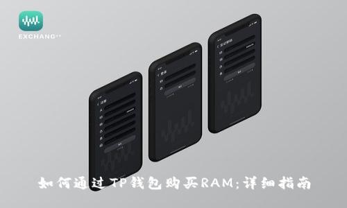 如何通过TP钱包购买RAM:详细指南