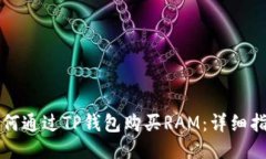 如何通过TP钱包购买RAM：详