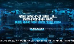 : 如何防范TP钱包被盗：安