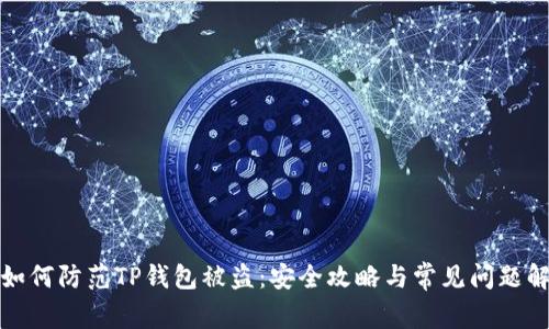 : 如何防范TP钱包被盗:安全攻略与常见问题解析