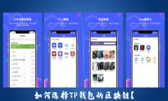 如何选择TP钱包的区块链？