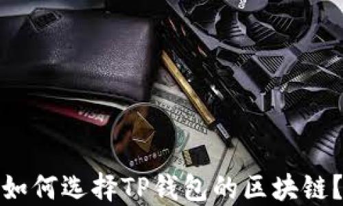 如何选择TP钱包的区块链?