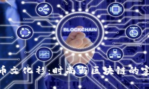 加密货币文化衫:时尚与区块链的完美结合