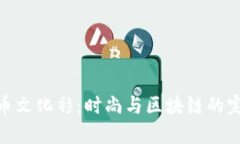 加密货币文化衫：时尚与