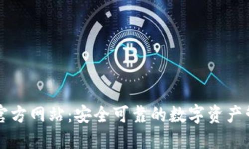 TP钱包官方网站:安全可靠的数字资产管理平台