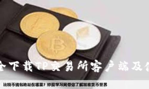 如何安全下载TP交易所客户端及使用指南