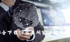 如何安全下载TP交易所客户