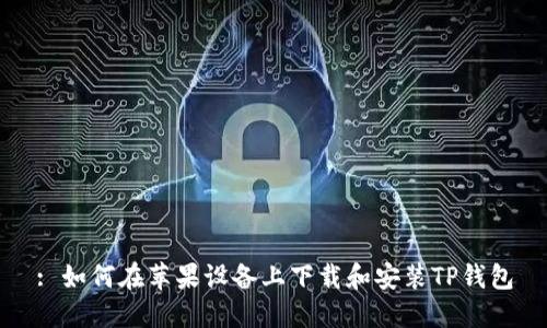: 如何在苹果设备上下载和安装TP钱包