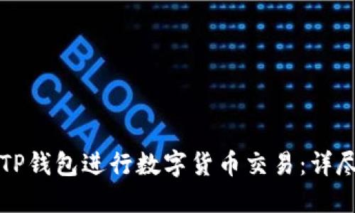 如何使用TP钱包进行数字货币交易:详尽视频指南