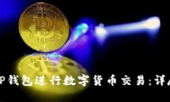 如何使用TP钱包进行数字货