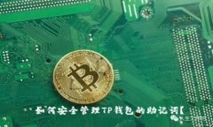  如何安全管理TP钱包的助