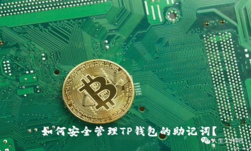 如何安全管理TP钱包的助记词?