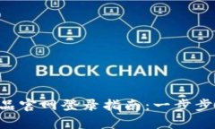 TPS云集品官网登录指南：