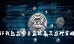 TP钱包监守自盗现象及应对