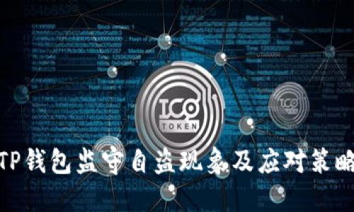 TP钱包监守自盗现象及应对策略