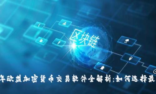 2023年欧盟加密货币交易软件全解析:如何选择最佳平台