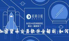 2023年欧盟加密货币交易软