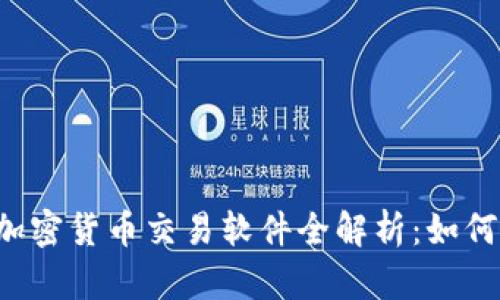 2023年欧盟加密货币交易软件全解析:如何选择最佳平台