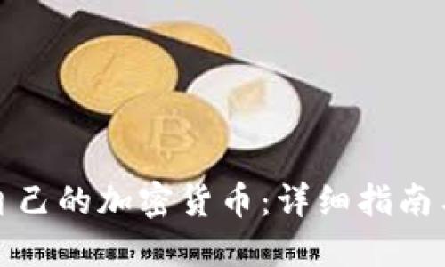 如何创建自己的加密货币:详细指南与实用技巧