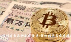 如何创建自己的加密货币