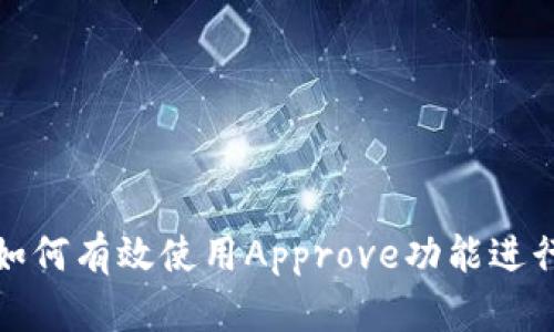 TP钱包中如何有效使用Approve功能进行代币管理