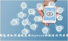 TP钱包中如何有效使用Ap