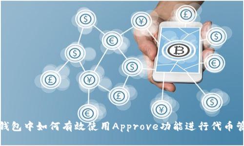 TP钱包中如何有效使用Approve功能进行代币管理