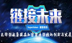 先锋领航集团在加密货币
