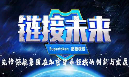先锋领航集团在加密货币领域的创新与发展