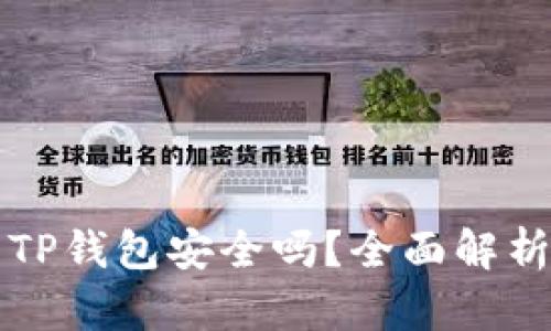 浏览器下载TP钱包安全吗?全面解析及风险评估