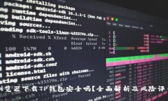 浏览器下载TP钱包安全吗？