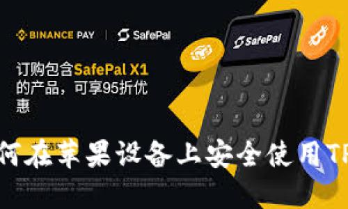 : 如何在苹果设备上安全使用TP钱包