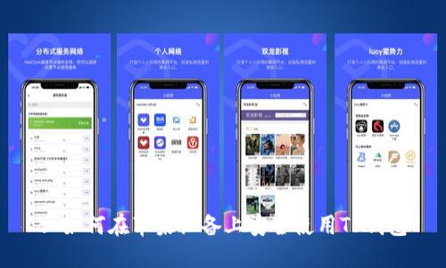 : 如何在苹果设备上安全使用TP钱包