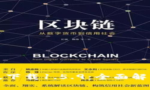 TP钱包最新版下载1.5.9:全面解析与使用指南