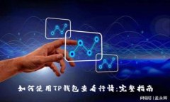 如何使用TP钱包查看行情：