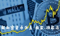 : 深入了解加密货币体系：