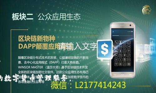 baiotiTP钱包APP官方版下载及使用指南/baioti
TP钱包, 手机钱包, 加密货币, 官方版下载, 数字资产管理/guanjianci

在当今数字货币迅猛发展的时代，个人和机构对于数字资产的管理及交易需求越来越高，TP钱包作为一款流行的手机钱包应用，凭借其安全性、便捷性和多功能性，吸引了大量用户。本文将详细介绍TP钱包APP的官方版下载方式及其功能使用，并回答用户在使用过程中可能遇到的问题。

什么是TP钱包?
TP钱包是一款多链数字资产管理工具，用户可以通过手机随时随地管理自己的加密货币。TP钱包不仅支持主要的数字货币，如比特币、以太坊、USDT等，而且还兼容多种区块链资产。用户可以通过TP钱包进行快速的转账交易、资产查询等，具有简单易用的操作界面。

TP钱包为用户提供了一种安全、高效的数字资产管理方式，用户可以随时查看自己的资产状态，发送和接收加密货币。此外，TP钱包还提供了去中心化的交易功能，使得用户可以在不依赖第三方的情况下进行交易，有效降低了交易风险。

TP钱包APP官方版下载步骤
下载TP钱包官方版非常简单，下面是具体步骤：
ol
    li访问官方网站：首先，用户需要访问TP钱包的官方网站，根据提供的链接下载APP。确保您访问的是官方网站，以避免下载到恶意软件。/li
    li选择下载平台：根据用户的手机系统（iOS或Android），选择合适的下载链接。如果是iOS设备，可以在App Store中搜索“TP钱包”进行下载；如果是Android设备，可以直接下载安装包。/li
    li安装APP：下载完成后，用户需要根据设备的安装要求进行APP的安装。对于Android用户，可能需要在设置中允许安装来源不明的应用程序。/li
    li注册或登录：安装完成后，用户可以选择注册新账户或登录已有账户。TP钱包支持使用手机号、邮箱等多种方式注册，用户需要设置安全密码和备份助记词。/li
/ol

完成以上步骤后，用户就可以顺利使用TP钱包管理他们的数字资产了。

TP钱包的核心功能
TP钱包不仅仅是一款加密货币存储工具，它拥有多个核心功能，使其在用户中更受欢迎：
ul
    listrong多币种支持：/strongTP钱包支持多种数字货币和区块链资产，包括但不限于比特币、以太坊、波卡等。用户可以在一个钱包中管理各种资产，而不需要切换不同的应用。/li
    listrong安全性：/strongTP钱包引入了多种安全机制，比如私钥本地存储、密码保护以及助记词备份等，确保用户的资产安全。/li
    listrong去中心化交易：/strongTP钱包提供去中心化交易平台用户可以直接在钱包内进行交易，无需中介，交易更高效和安全。/li
    listrong实时信息更新：/strong用户可以实时查看市场动态和价格波动，以便做出更明智的投资决策。/li
    listrong用户友好的界面：/strongTP钱包界面设计简洁直观，用户可以轻松上手，无论是新手还是经验丰富的用户都可以轻松使用。/li
/ul

TP钱包使用中常见的问题与解答

如何找回TP钱包的助记词?
助记词是TP钱包用户最重要的安全保障之一，它可以帮助用户在忘记密码或换手机时恢复钱包。用户应该妥善保存这一串助记词，切勿泄露给他人。

如果用户不小心遗忘了助记词，或者在设备丢失后希望找回钱包，可能会面临困难。TP钱包的设计确保了用户的高度隐私和安全，因此一旦丢失助记词，将无法找回资金。

为了避免这种情况，用户在创建钱包时需要认真备份助记词，可以选择写下来并放在安全的地方，或使用密码管理软件对其进行加密保存。TP钱包在用户注册时会提示用户备份助记词，务必按提示进行。

TP钱包是否安全?
TP钱包在安全性方面采取了多种措施。其中，用户的私钥是本地存储的，这意味着只有用户自己掌握私钥，服务器不会存储用户的私钥信息。另外，TP钱包还提供多种安全验证方式，如密码保护、指纹验证等。

然而，用户的安全使用意识同样重要。用户应确保下载官方版APP，并定期更新到最新版本。此外，用户不应随意点击陌生链接或下载不明APP，避免落入钓鱼网站的陷阱。

总之，TP钱包是安全的，但用户在使用中一定要加强自身的安全意识和风险防范。

TP钱包支持哪些数字资产?
TP钱包支持多种数字资产，包括流行的加密货币如比特币（BTC）、以太坊（ETH）、瑞波币（XRP）、以及各种ERC-20代币等。此外，TP钱包同时支持多条公链上的资产，使用户可以方便地管理自己的多种数字资产。

具体来说，TP钱包支持的主要数字资产包括但不限于：
ul
    li比特币（BTC）/li
    li以太坊（ETH）及其代币（ERC-20）/li
    li波币（DOT）及波卡生态内的各种资产/li
    liTRON（TRX）及其代币/li
/ul

用户可以在APP中轻松查看支持的所有资产，并快速进行交易和管理。此外，TP钱包也会定期更新，新增更多支持的数字资产，提高用户体验。

TP钱包如何进行资产转账?
通过TP钱包进行资产转账的步骤非常简单。用户只需选择要转账的资产，输入接收方地址和转账金额，确认无误后即可完成交易。

具体的转账步骤如下：
ol
    li打开TP钱包APP，登录您的账户。/li
    li在主界面选择“转账”或“发送”功能。/li
    li选择您要转账的数字资产，例如比特币、以太坊等。/li
    li输入接收方的钱包地址，确保地址正确无误，建议使用二维码扫描功能避免手动输入错误。/li
    li设置转账金额，并确认相关费用和信息。/li
    li输入您的交易密码，确认转账操作。/li
/ol

完成以上步骤后，用户只需耐心等待区块链确认，便能成功完成转账。在转账过程中，用户还可以查看交易的状态和进度。

总之，TP钱包是一款功能强大且安全好用的数字资产管理工具。无论是新手还是有经验的投资者，TP钱包都能提供便捷的数字货币管理服务。
