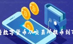 如何将数字货币从交易所