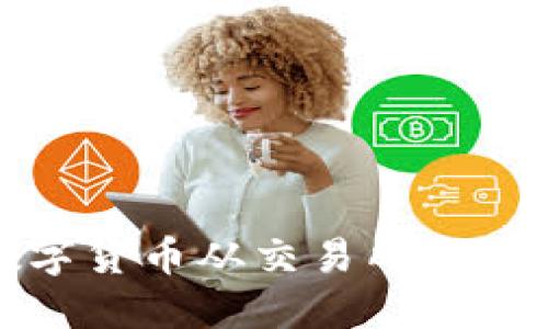 如何将数字货币从交易所提币到TP钱包
