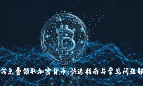 如何免费领取加密货币:快速指南与常见问题解答