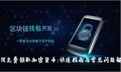 如何免费领取加密货币：