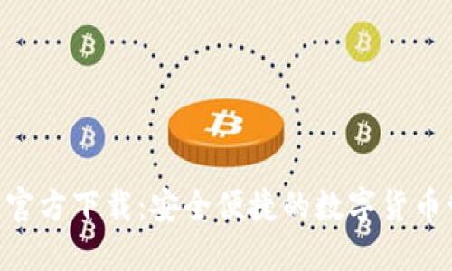 BTB钱包官方下载:安全便捷的数字货币管理工具